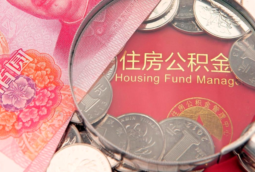 温州缺钱怎么把公积金提取出来（缺钱怎么把公积金提取出来最多取多少）