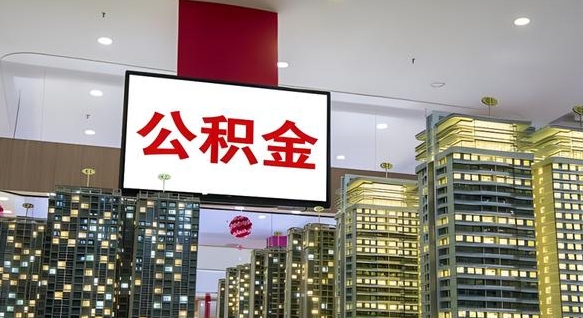 温州离职公积金代办（离职公积金代取需要什么材料）